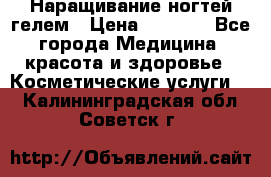 Наращивание ногтей гелем › Цена ­ 1 500 - Все города Медицина, красота и здоровье » Косметические услуги   . Калининградская обл.,Советск г.